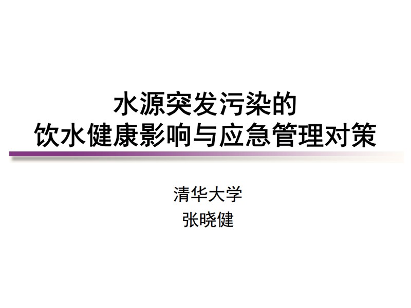 <p>张晓健-水源突发污染的饮水健康影响与应急管理对策</p>
