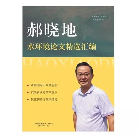 郝晓地——水环境论文精选汇编