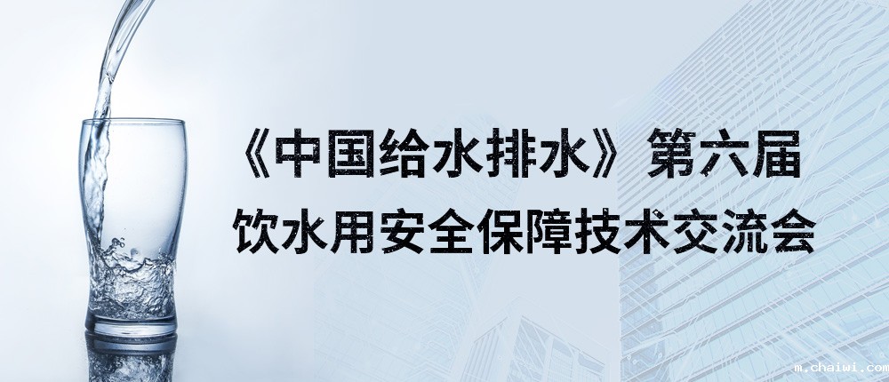 《betway精装版下载》第六届饮水用安全保障技术交流会