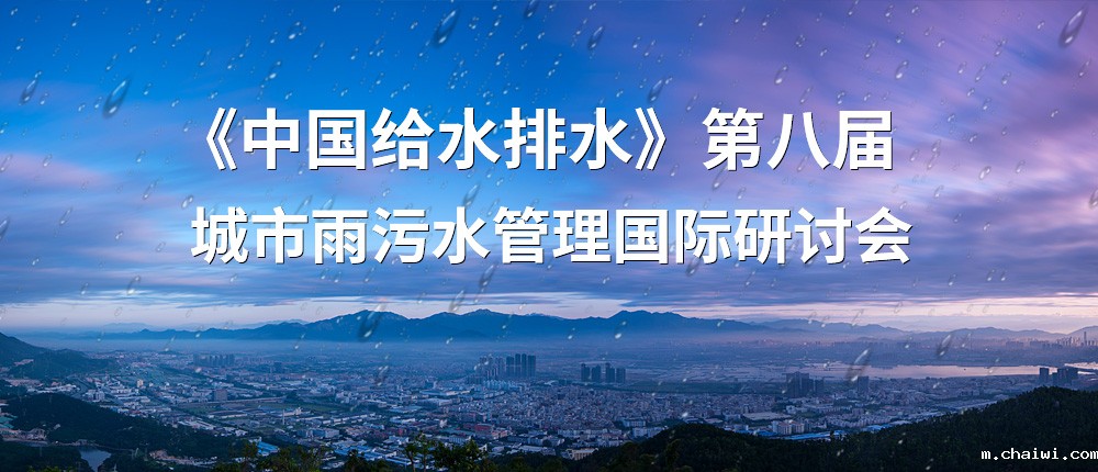 第八届城市雨污水管理会议
