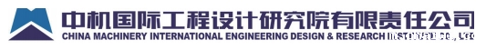 中机国际工程设计研究院有限公司
