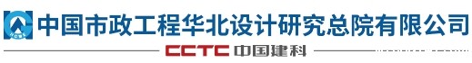 中国市政工程华北设计研究总院