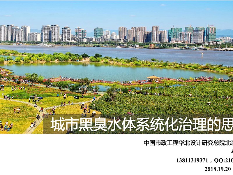 <p>马洪涛-城市黑臭水体系统化治理的思考</p>